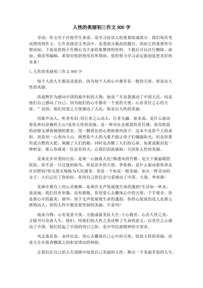 人性的美丽初三作文800字