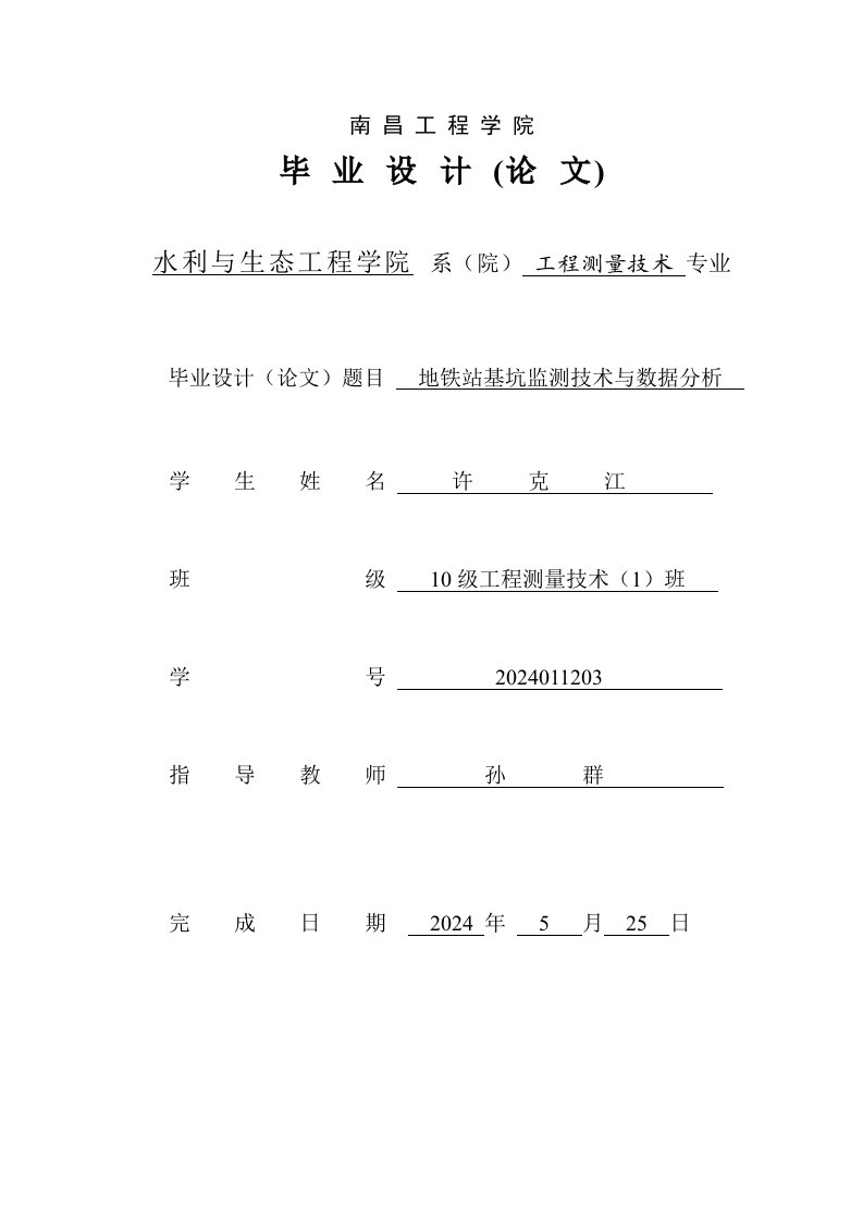 工程测量技术专业毕业地铁站基坑监测技术与数据分析