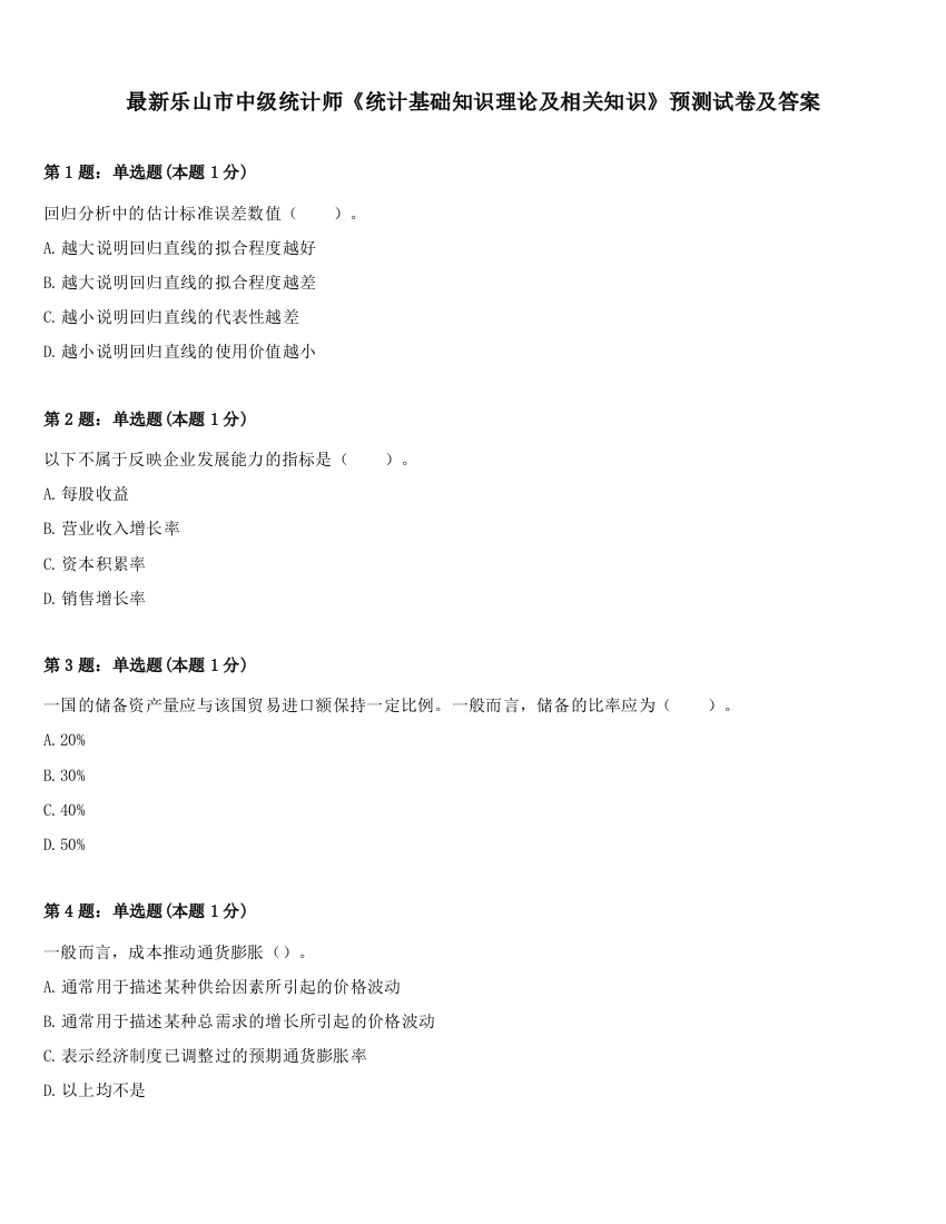 最新乐山市中级统计师《统计基础知识理论及相关知识》预测试卷及答案