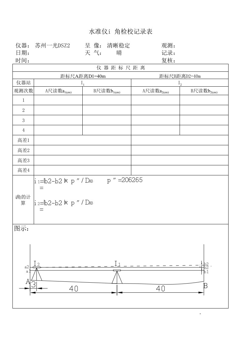 水准仪i角检验记录表（精选）