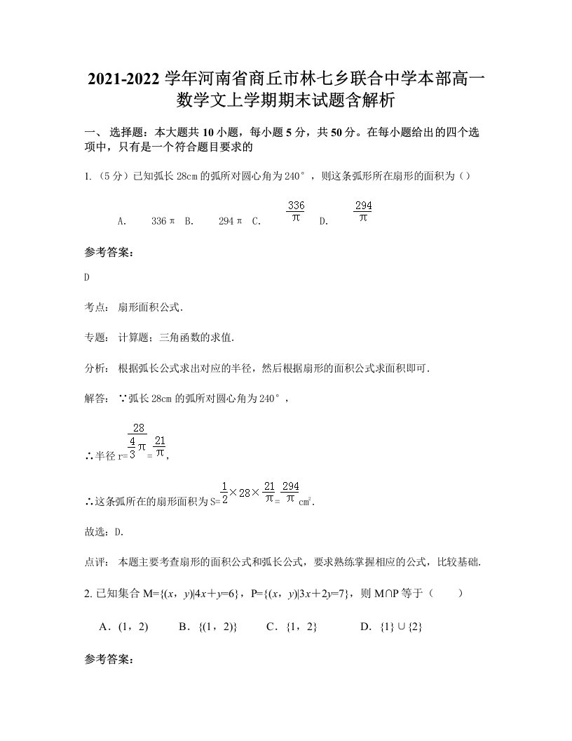 2021-2022学年河南省商丘市林七乡联合中学本部高一数学文上学期期末试题含解析