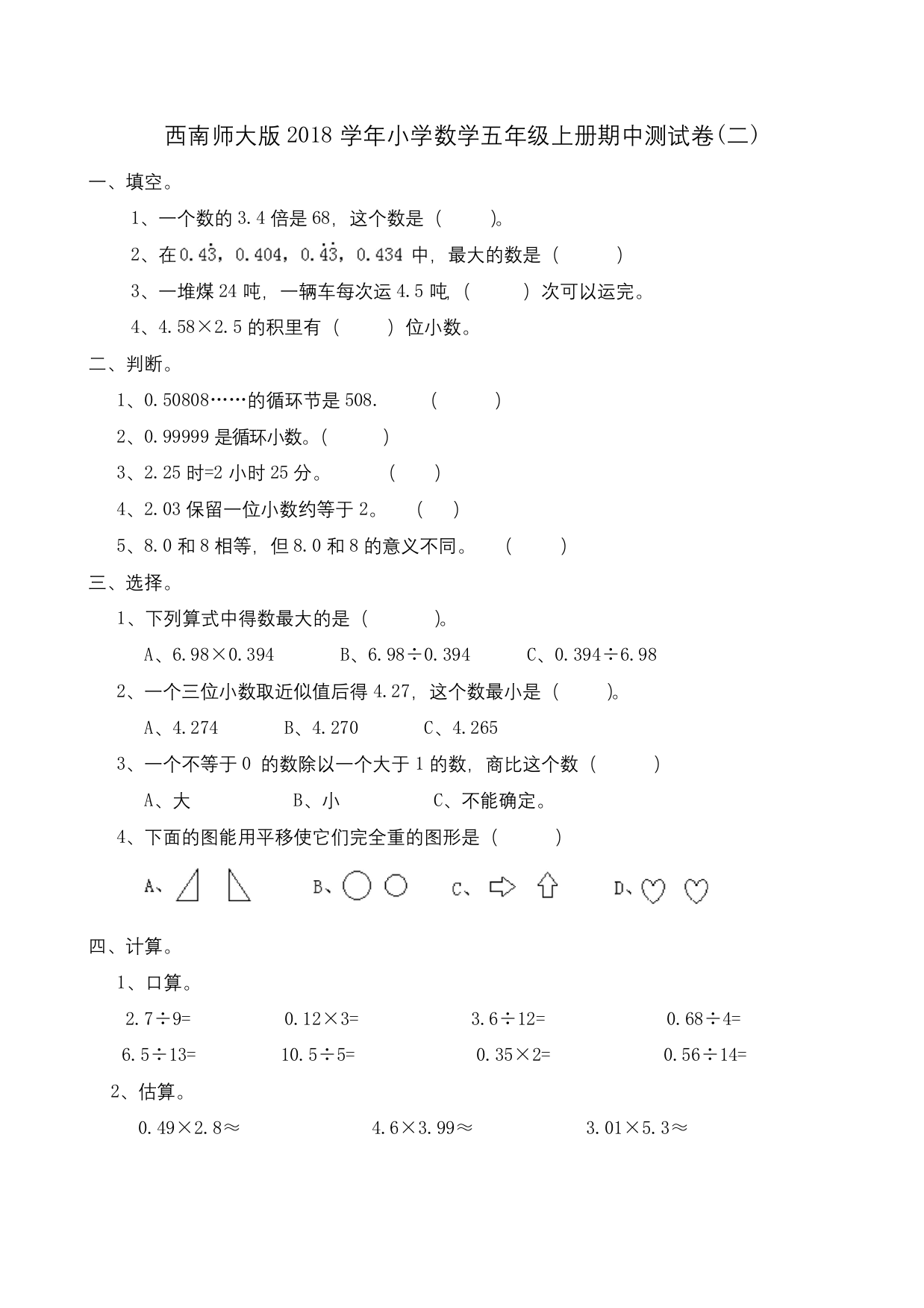 五年级上册数学试题-期中测试卷(二)-西师大版(含答案)