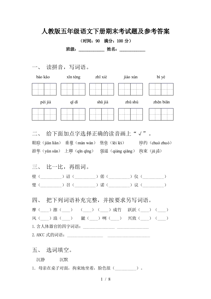 人教版五年级语文下册期末考试题及参考答案