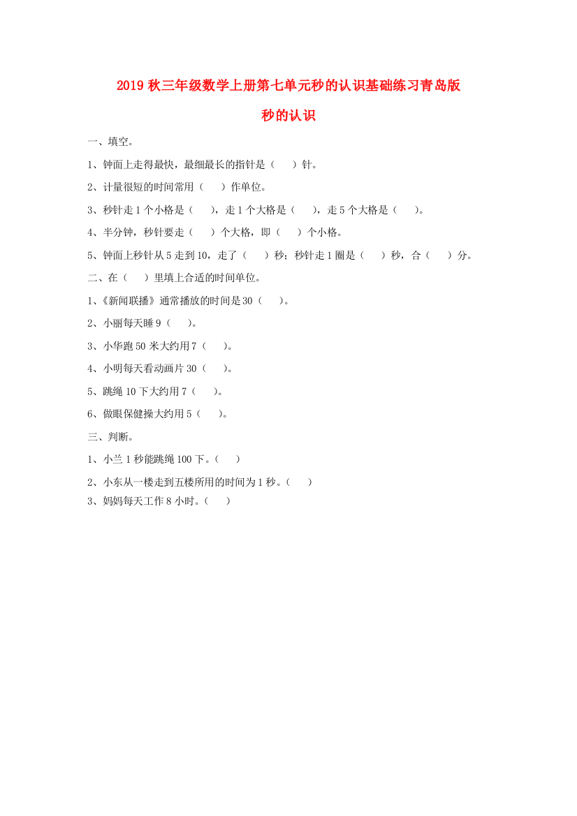 2019秋三年级数学上册第七单元秒的认识基础练习青岛版