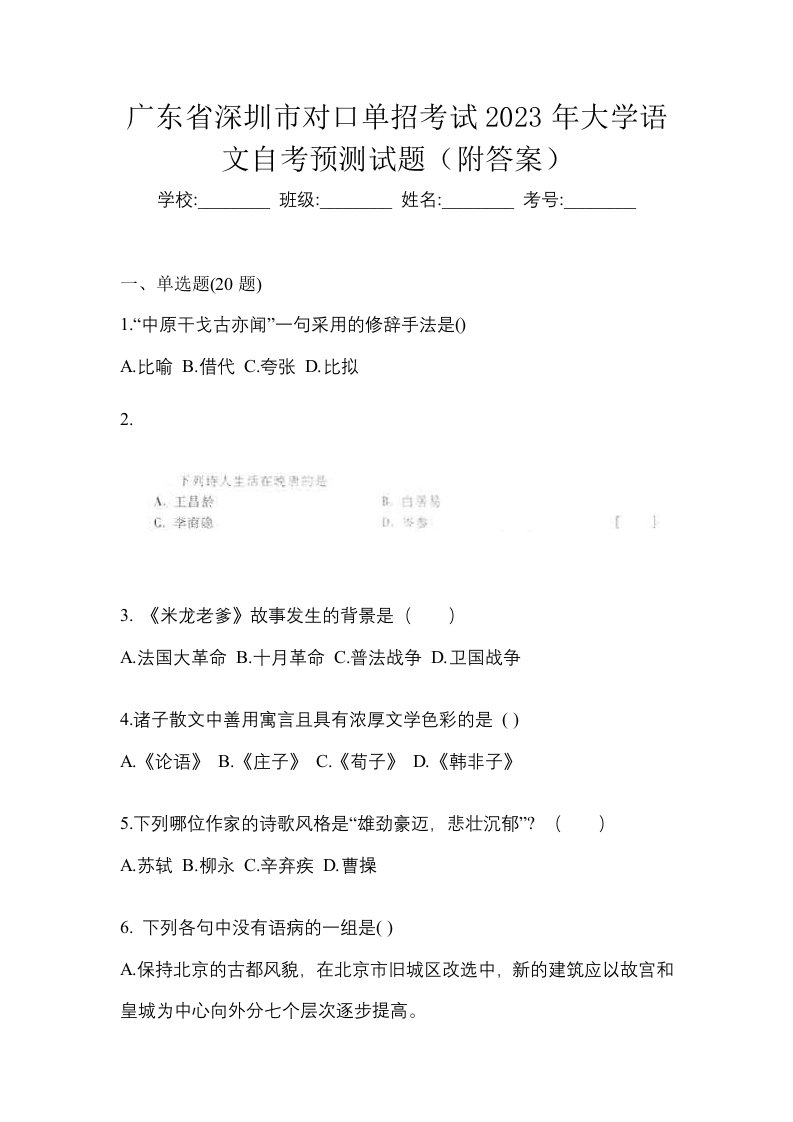 广东省深圳市对口单招考试2023年大学语文自考预测试题附答案