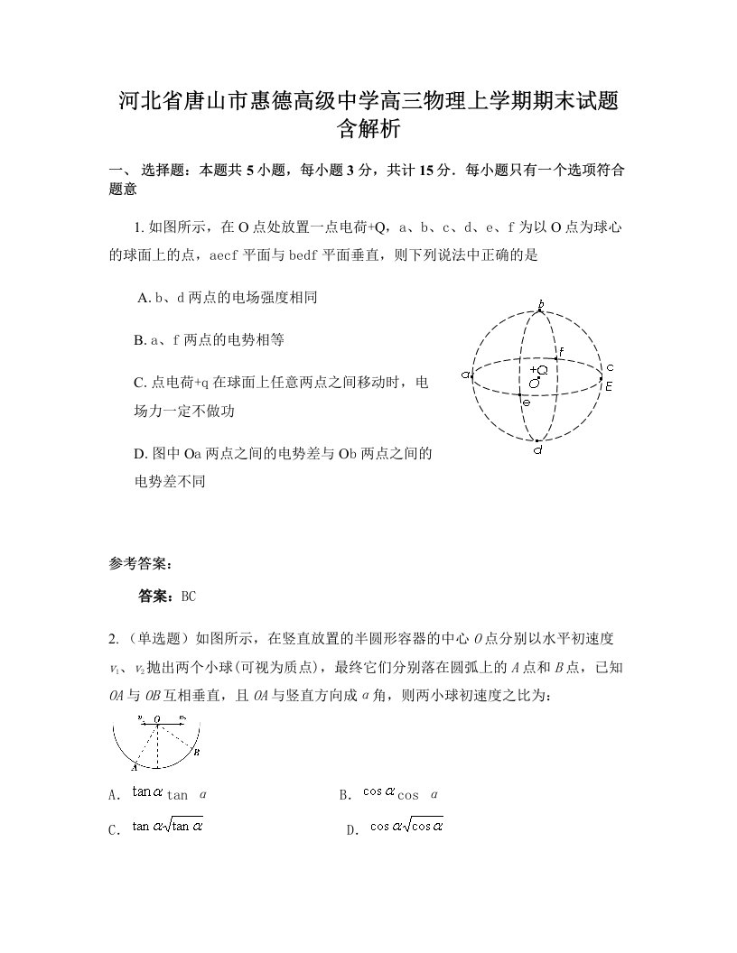 河北省唐山市惠德高级中学高三物理上学期期末试题含解析