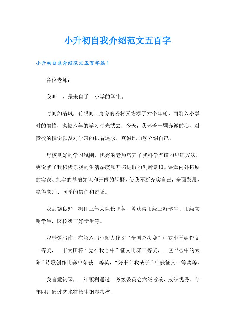 小升初自我介绍范文五百字