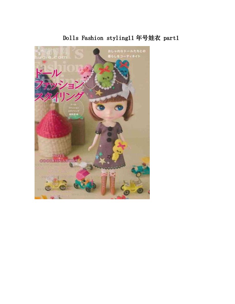 Dolls+Fashion+styling11年号娃衣+part1