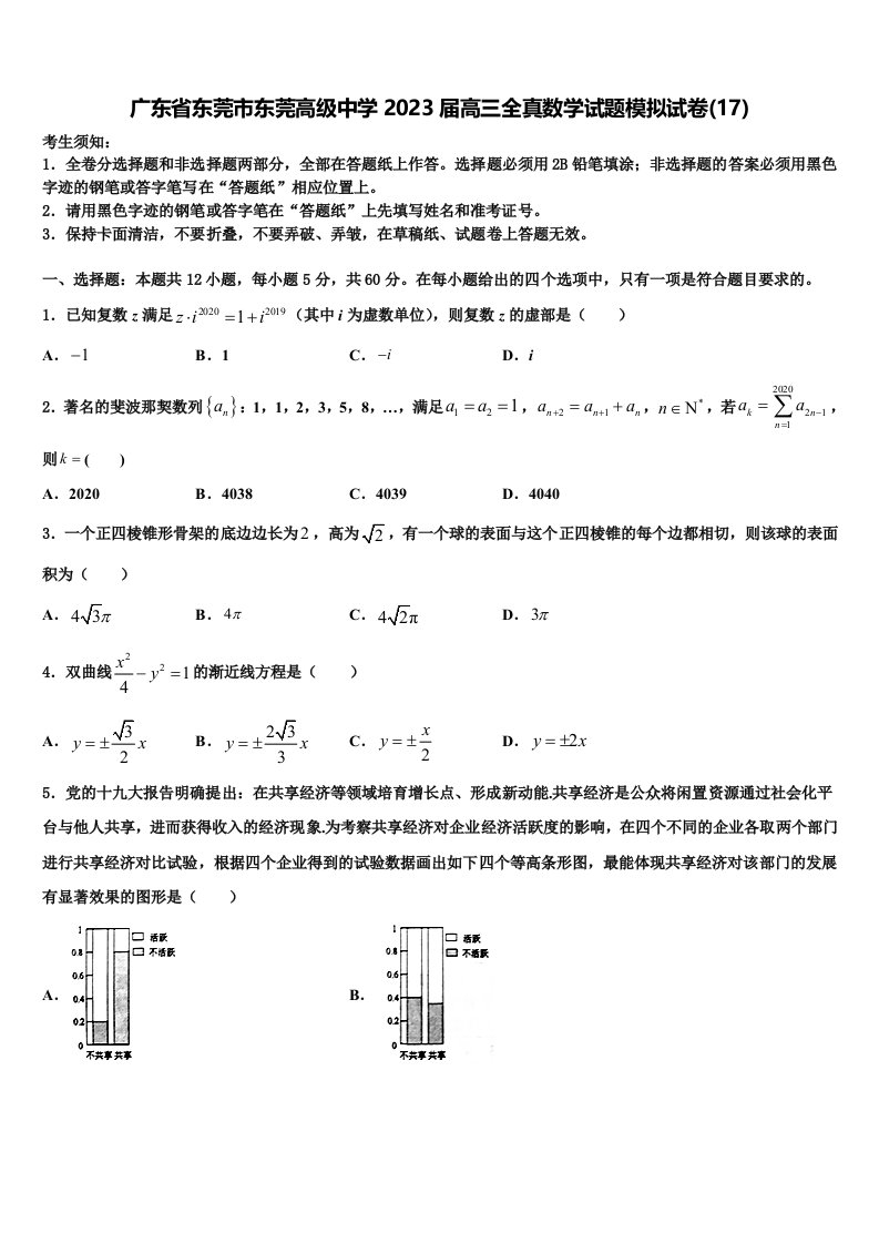 广东省东莞市东莞高级中学2023届高三全真数学试题模拟试卷(17)