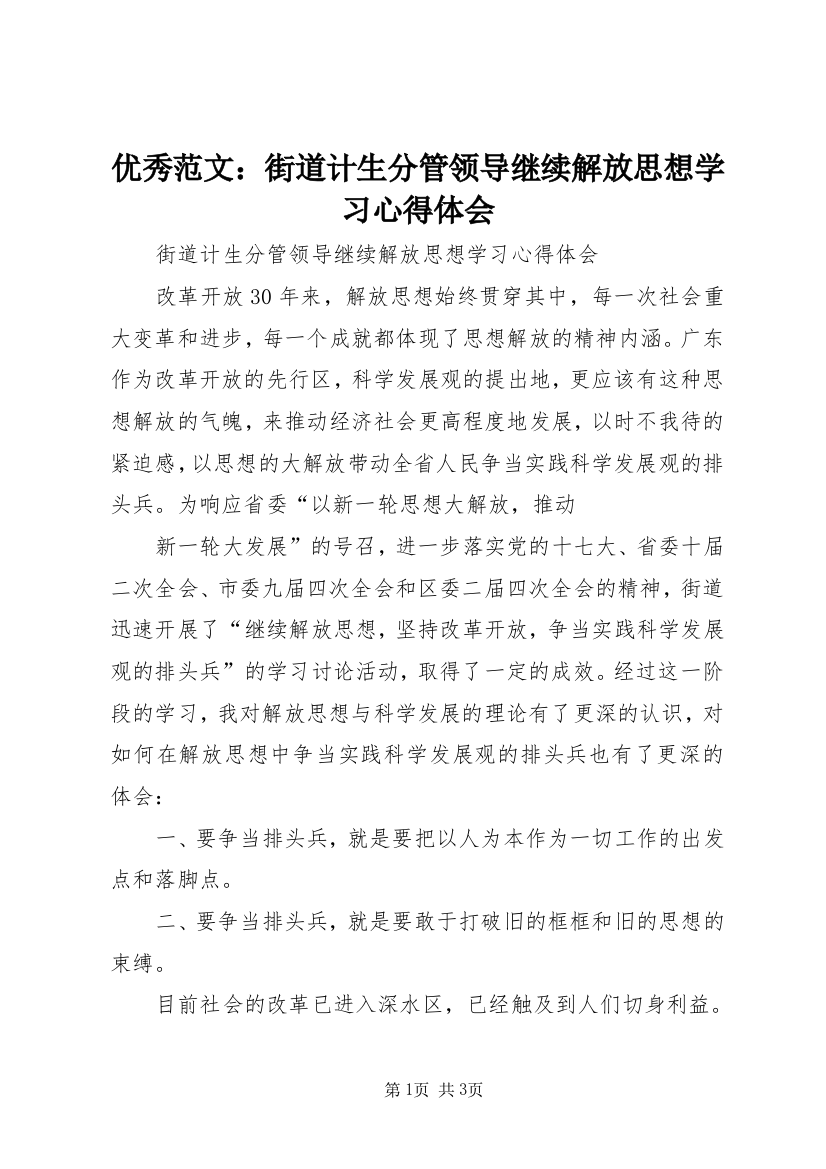 优秀范文：街道计生分管领导继续解放思想学习心得体会