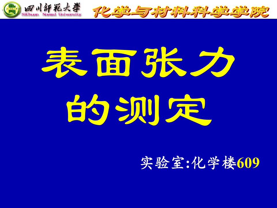 表面张力的测定