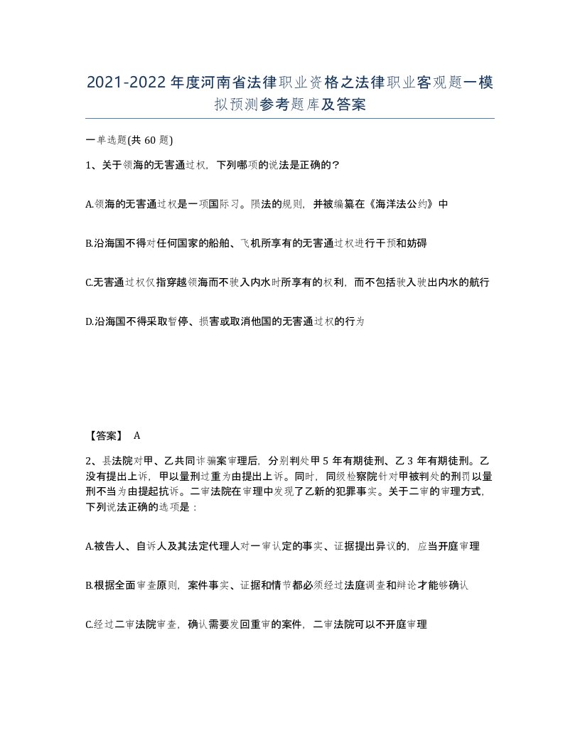 2021-2022年度河南省法律职业资格之法律职业客观题一模拟预测参考题库及答案