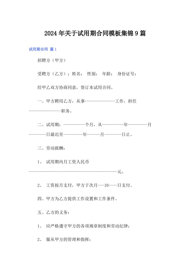 2024年关于试用期合同模板集锦9篇