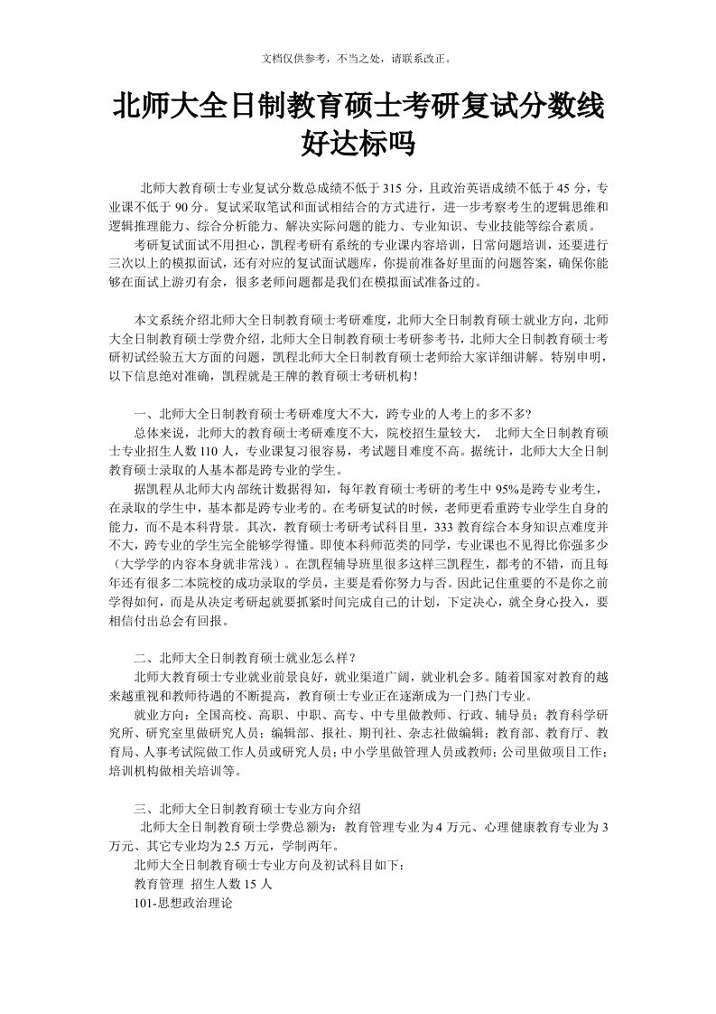 北师大全日制教育硕士考研复试分数线好达标吗