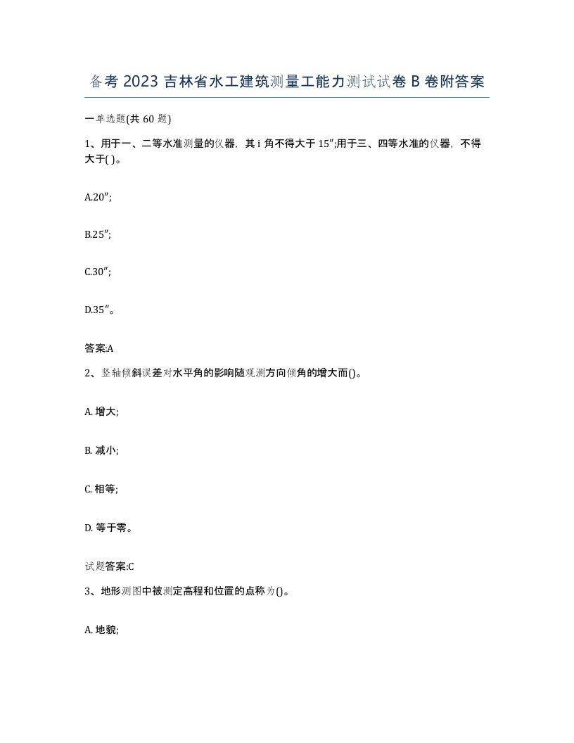 备考2023吉林省水工建筑测量工能力测试试卷B卷附答案