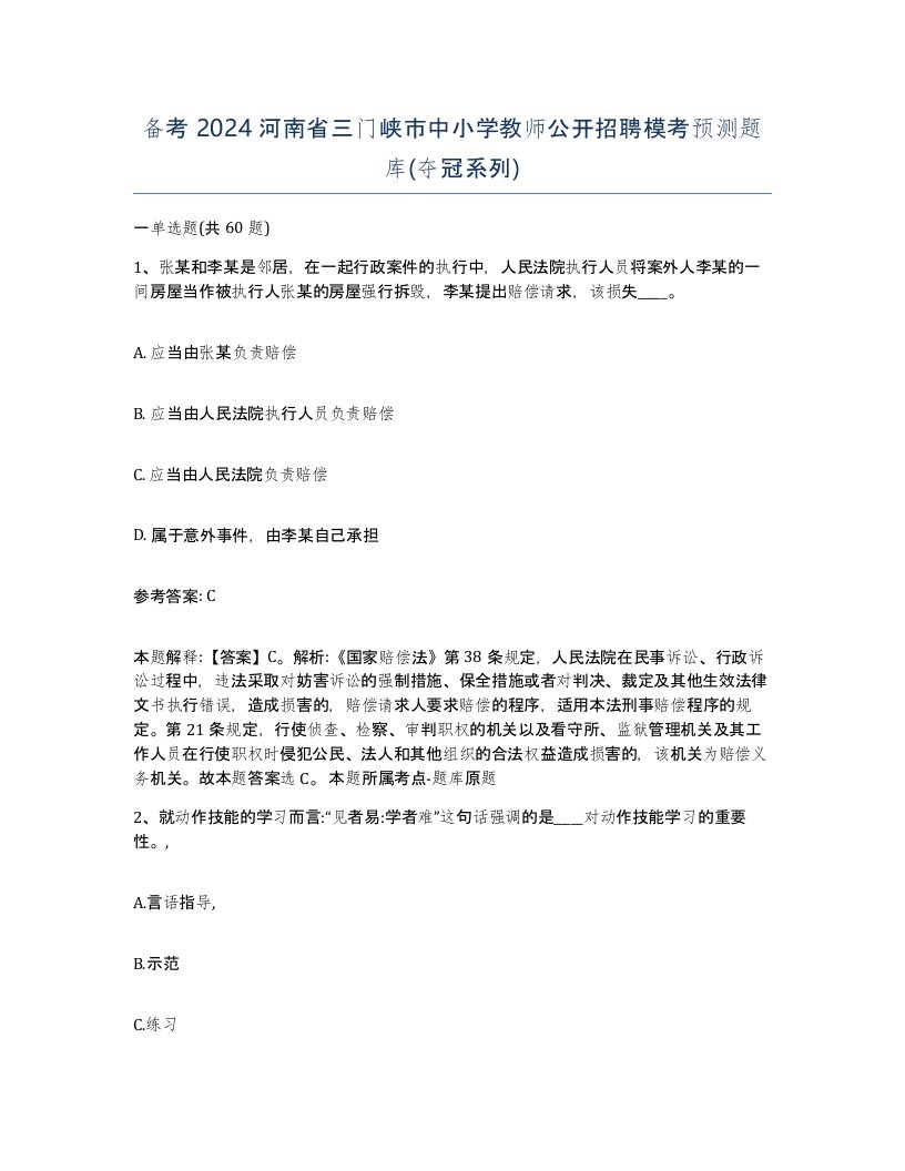 备考2024河南省三门峡市中小学教师公开招聘模考预测题库夺冠系列