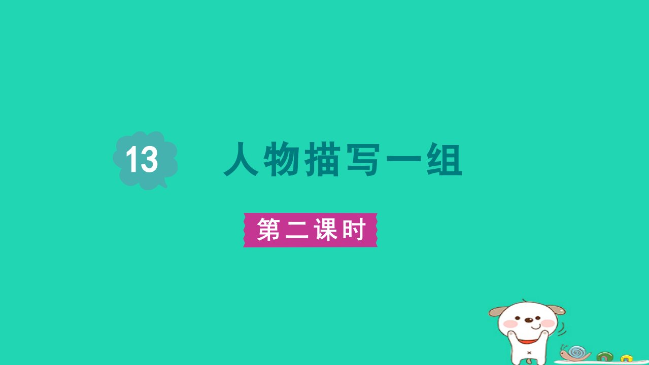 2024五年级语文下册第5单元13人物描写一组第二课时课件新人教版