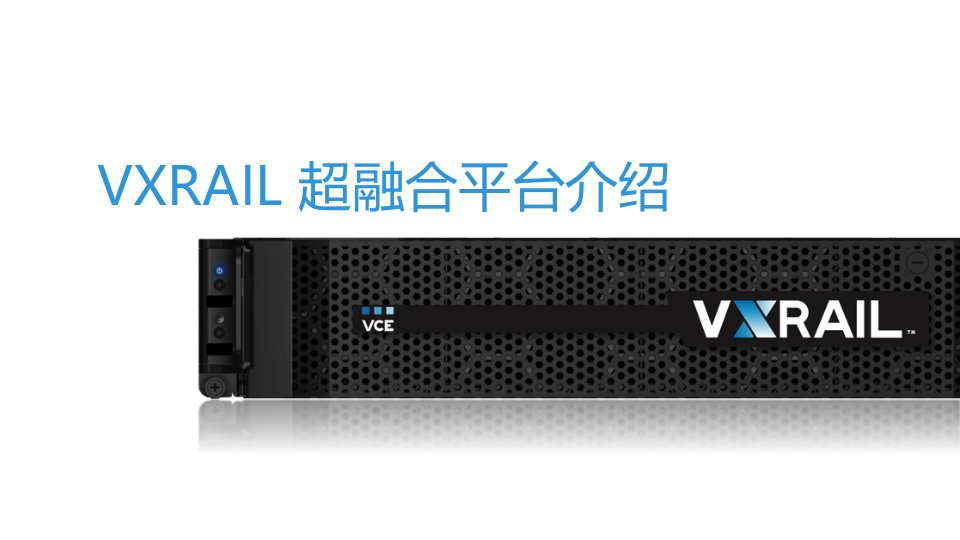 vxrail超融合平台介绍