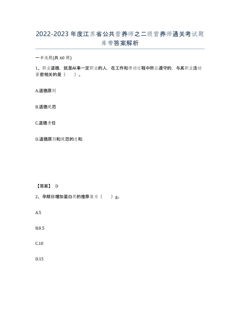 2022-2023年度江苏省公共营养师之二级营养师通关考试题库带答案解析