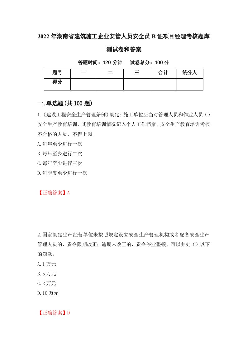 2022年湖南省建筑施工企业安管人员安全员B证项目经理考核题库测试卷和答案第90卷