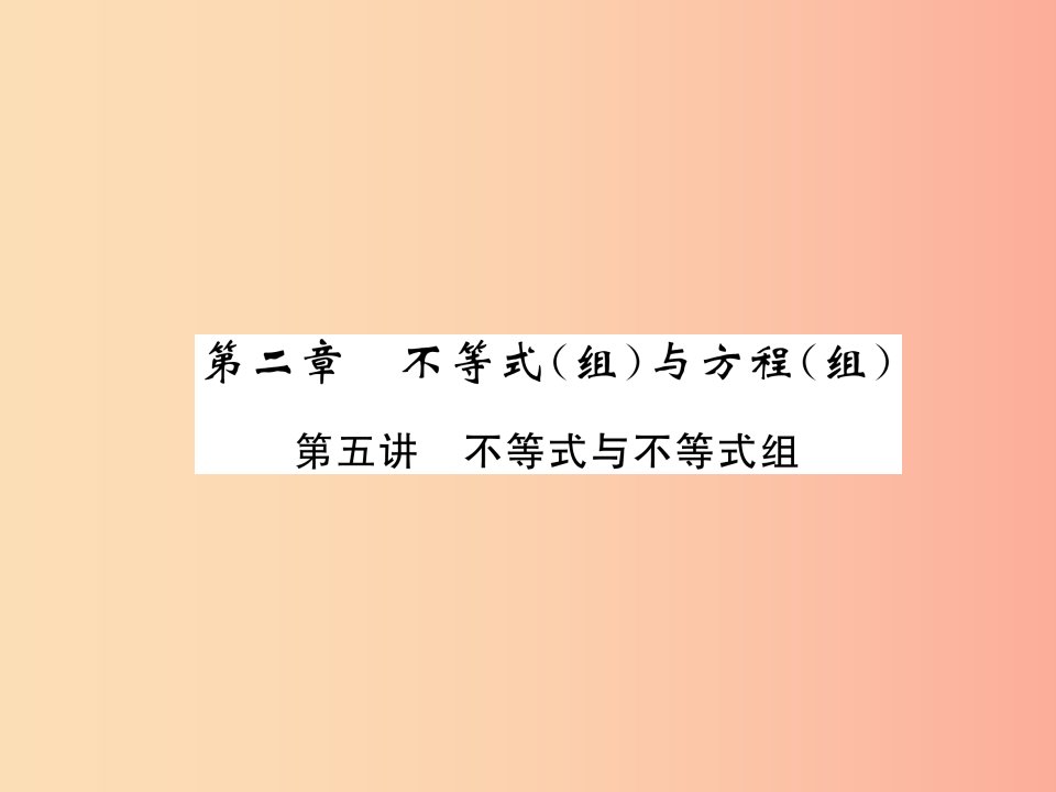 宜宾专版2019年中考数学总复习第一编教材知识梳理篇第2章不等式组与方程组第5讲不等式与不等式组精讲课件