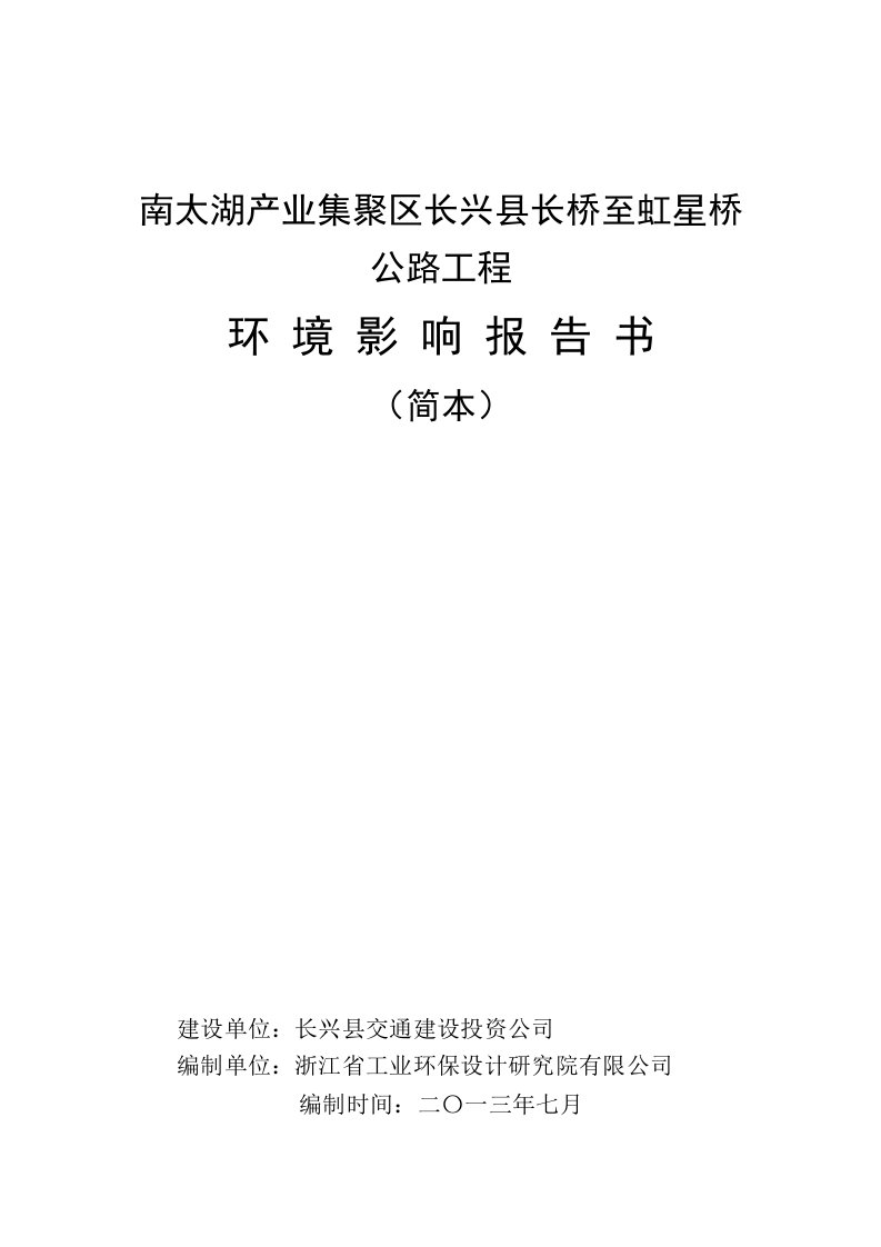 南太湖产业集聚区长兴县长桥至虹星桥公路工程建设项目环境影响评价报告书