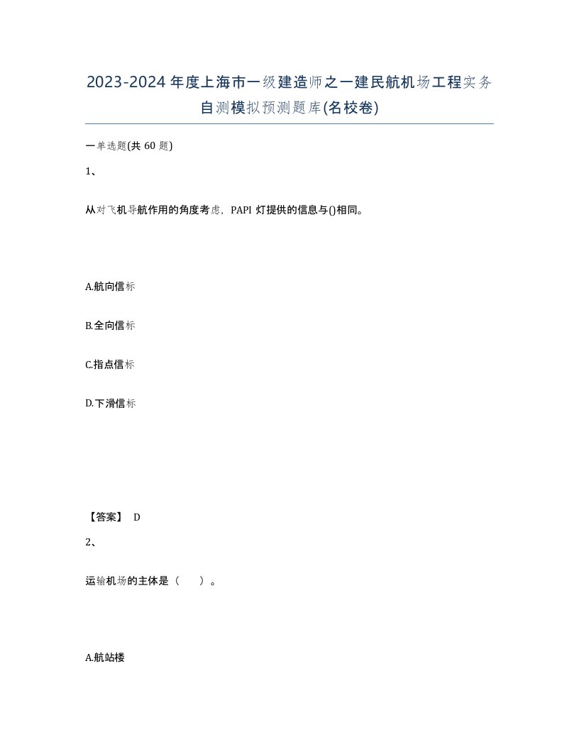 2023-2024年度上海市一级建造师之一建民航机场工程实务自测模拟预测题库名校卷