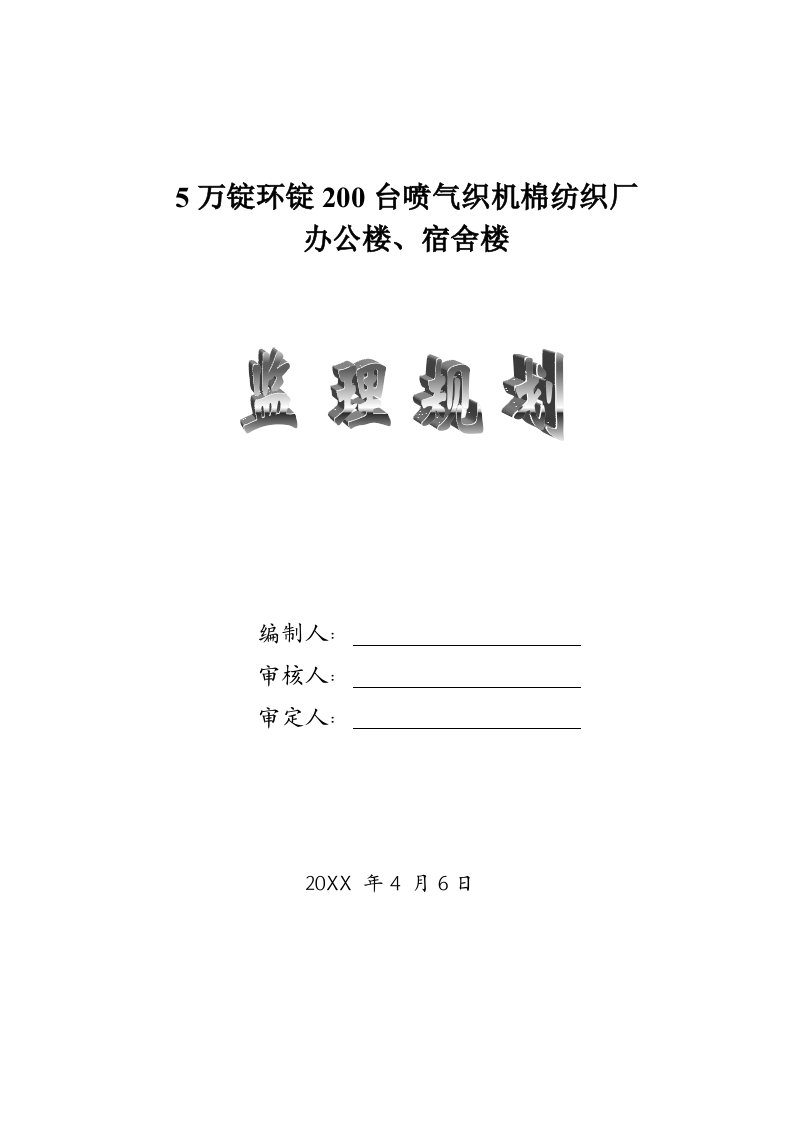 5万锭环锭2台喷气织机棉纺织厂办公楼、宿舍楼监理规划