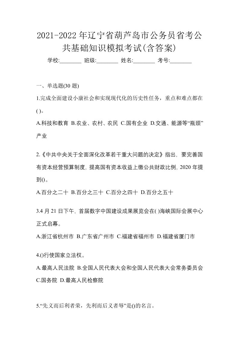 2021-2022年辽宁省葫芦岛市公务员省考公共基础知识模拟考试含答案