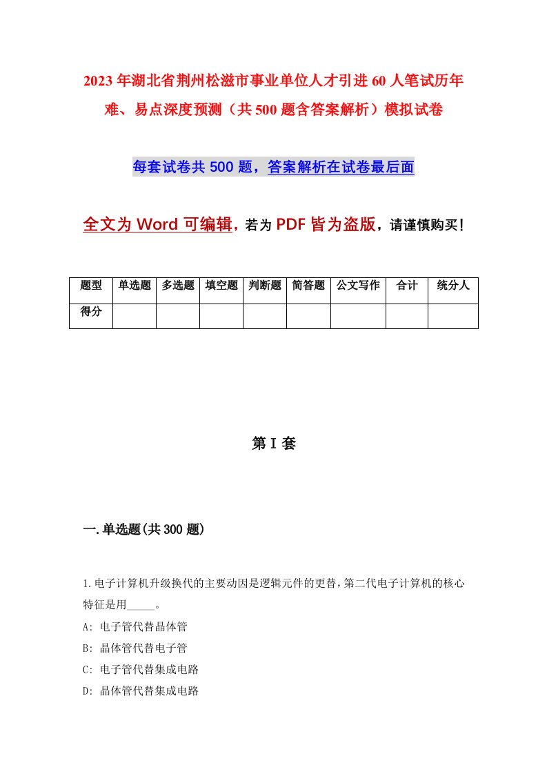 2023年湖北省荆州松滋市事业单位人才引进60人笔试历年难易点深度预测共500题含答案解析模拟试卷