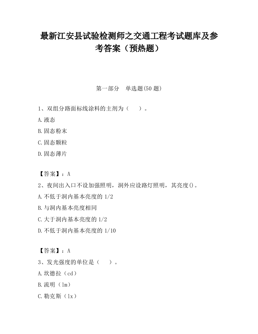 最新江安县试验检测师之交通工程考试题库及参考答案（预热题）