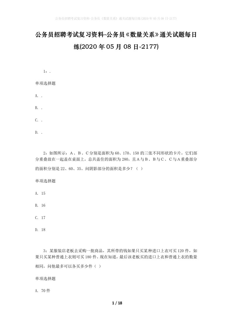 公务员招聘考试复习资料-公务员数量关系通关试题每日练2020年05月08日-2177