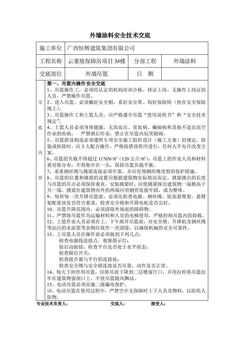 外墙涂料吊篮施工安全技术交底