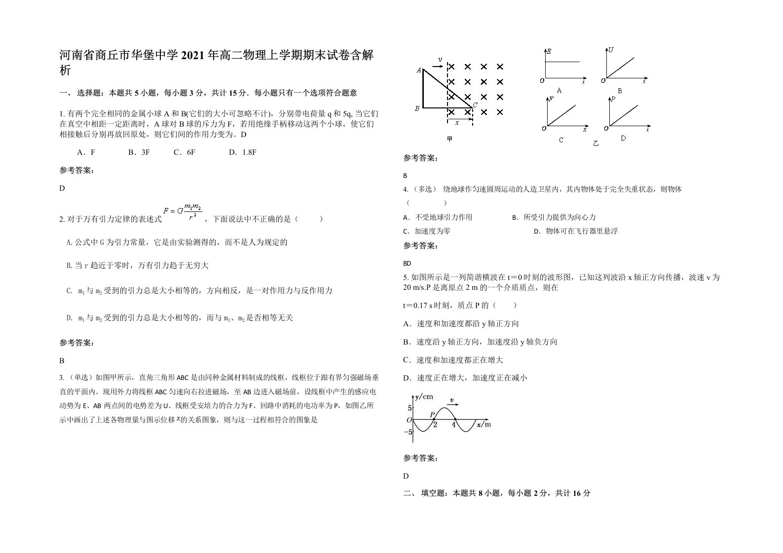 河南省商丘市华堡中学2021年高二物理上学期期末试卷含解析