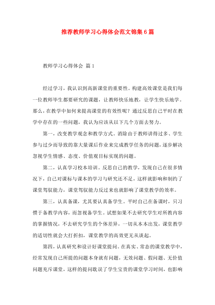 推荐教师学习心得体会范文锦集6篇