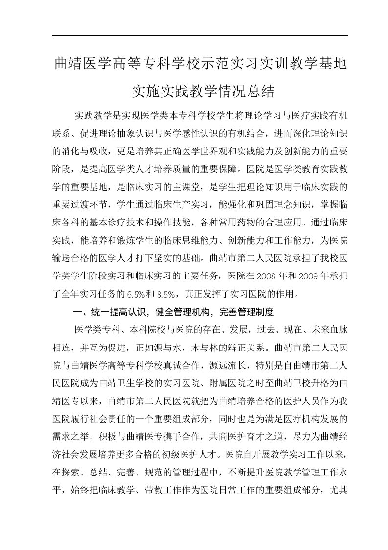 曲靖医学高等专科学校示范实习实训教学基地实施实践教学情况总结