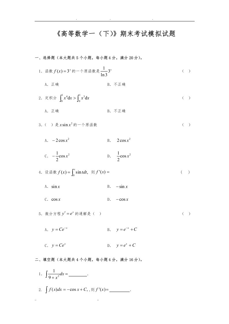 高等数学下期末考试题