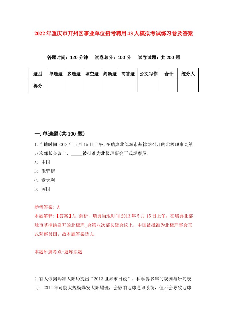 2022年重庆市开州区事业单位招考聘用43人模拟考试练习卷及答案第4期