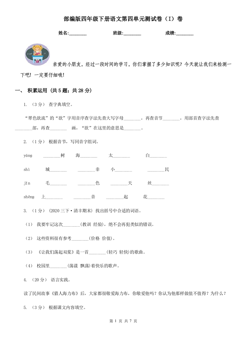 部编版四年级下册语文第四单元测试卷(I)卷