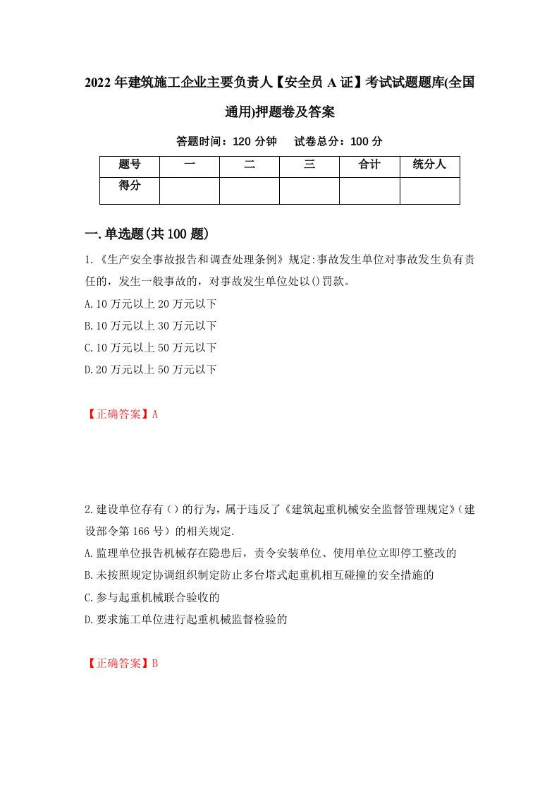 2022年建筑施工企业主要负责人安全员A证考试试题题库全国通用押题卷及答案第3卷