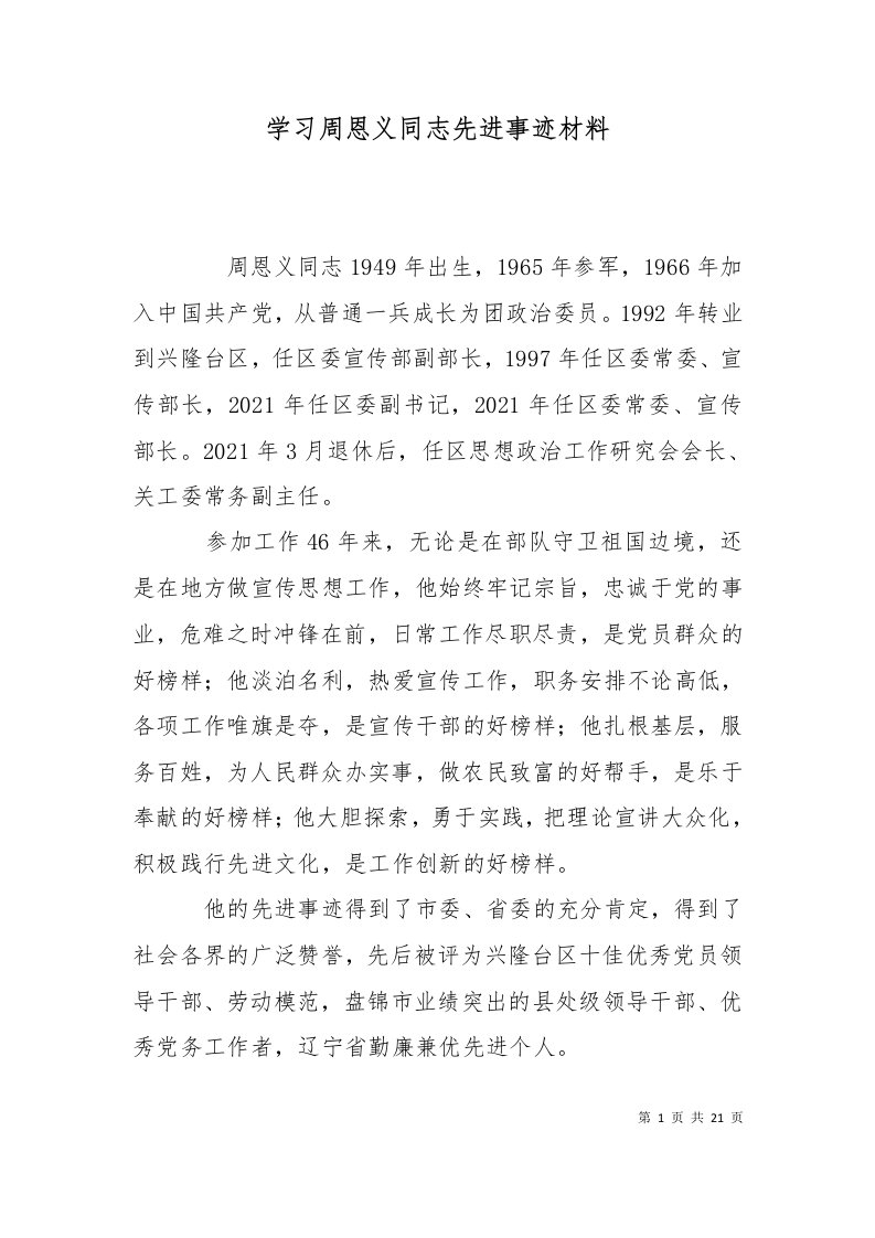 学习周恩义同志先进事迹材料十