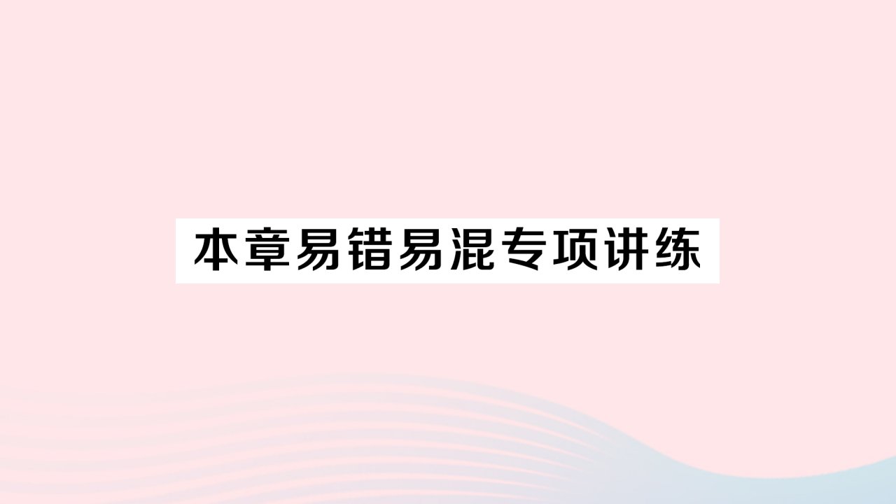 2023八年级数学上册第11章数的开方本章易错易混专项讲练作业课件新版华东师大版