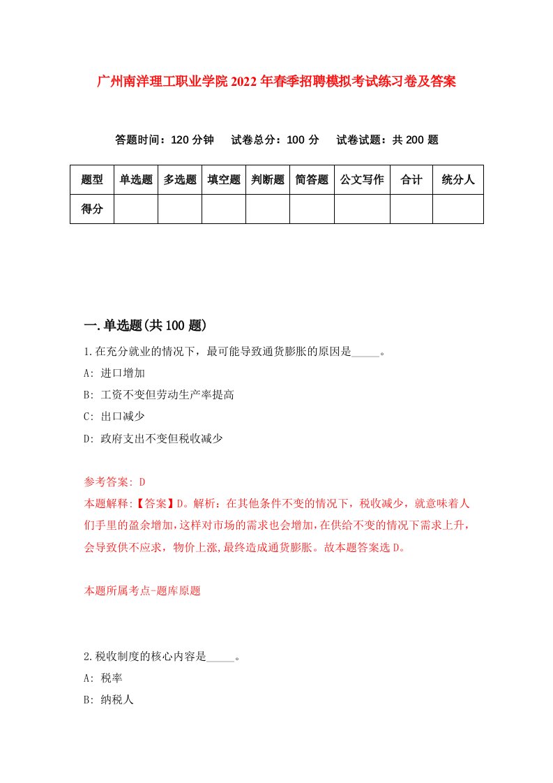 广州南洋理工职业学院2022年春季招聘模拟考试练习卷及答案第2套