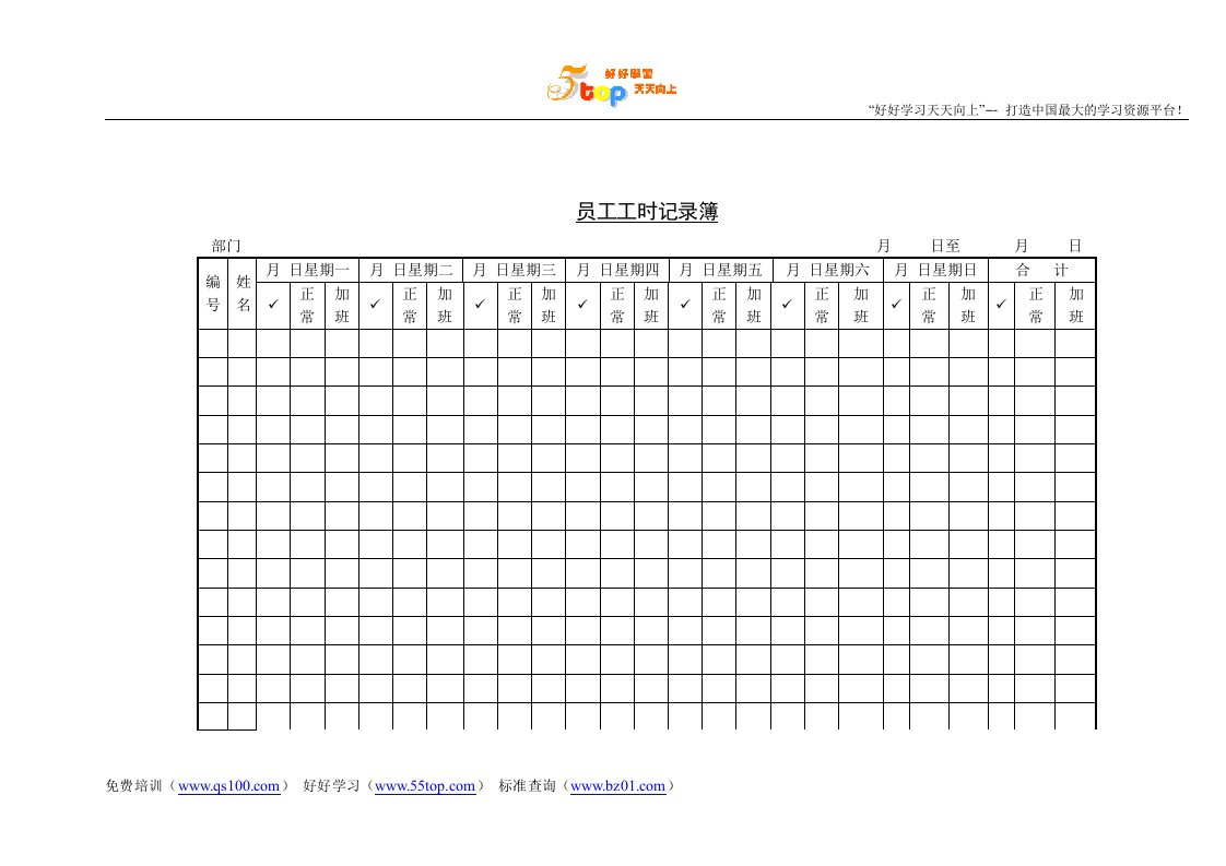 【管理精品】员工工时记录簿