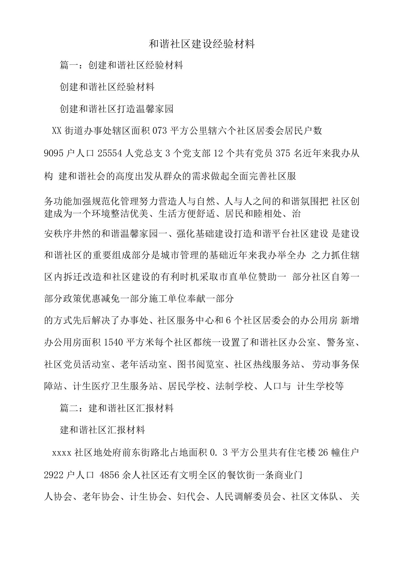 和谐社区建设经验材料.docx