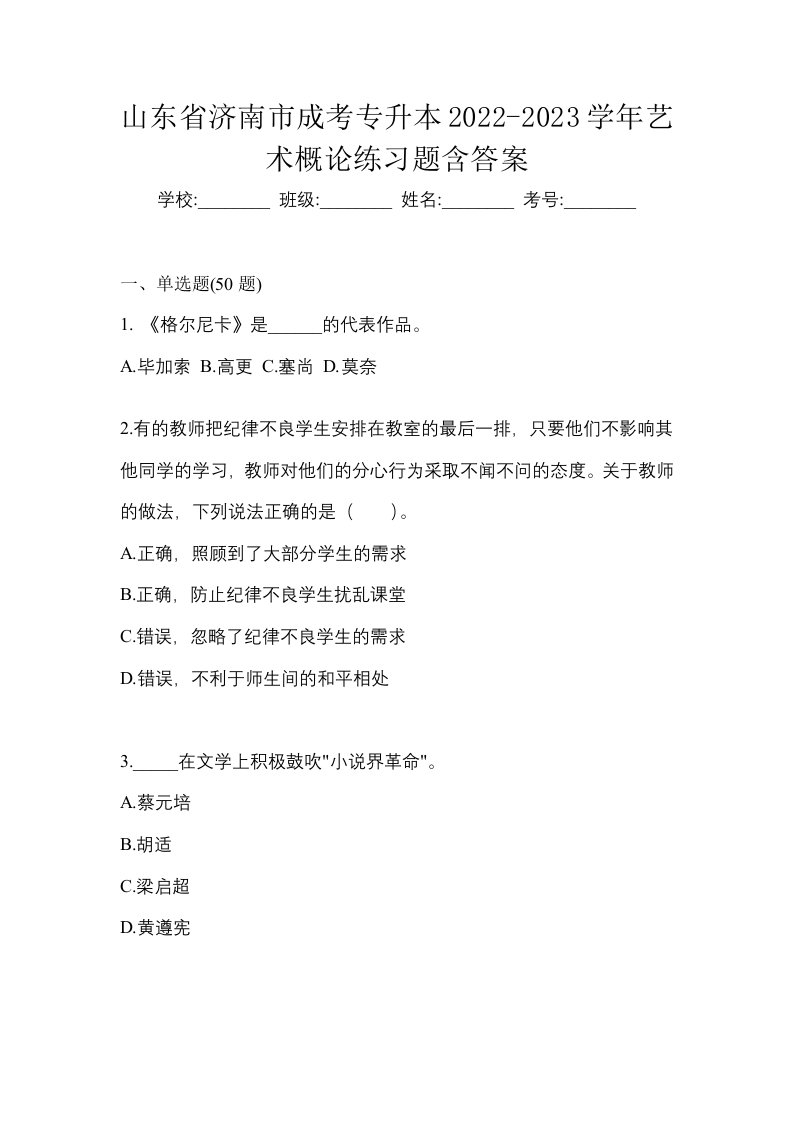 山东省济南市成考专升本2022-2023学年艺术概论练习题含答案