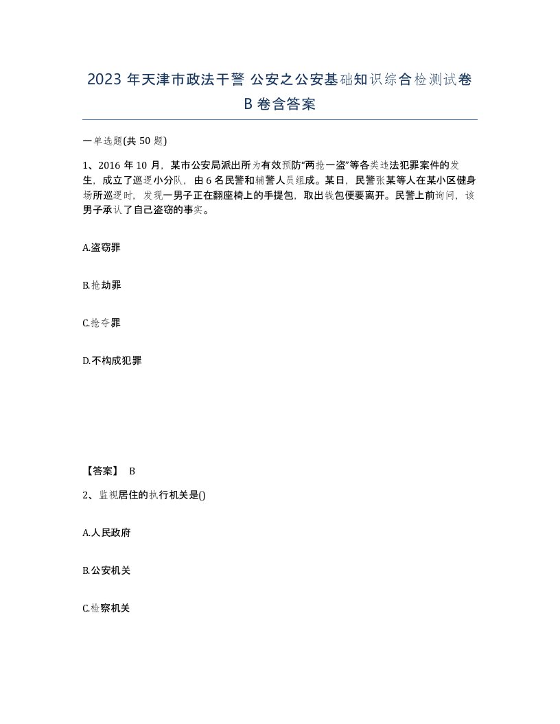 2023年天津市政法干警公安之公安基础知识综合检测试卷B卷含答案