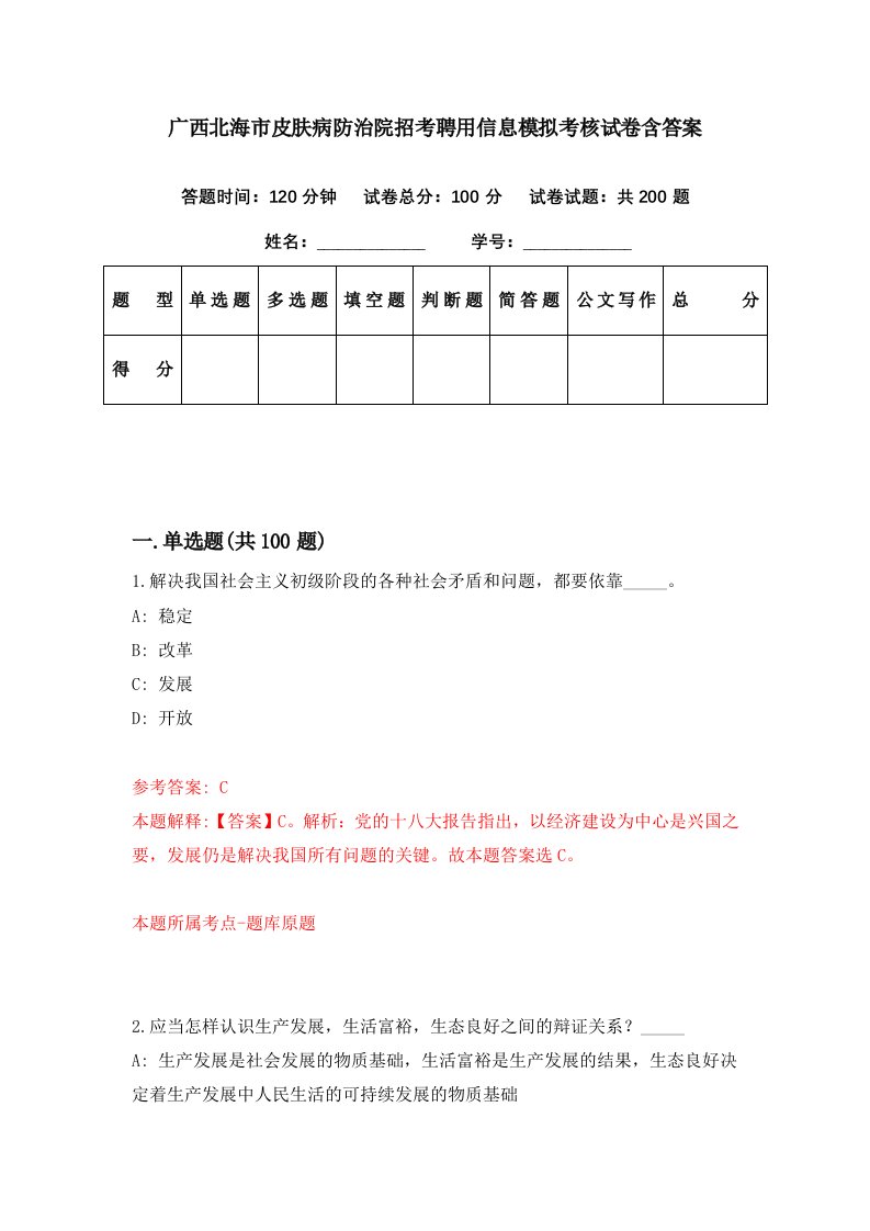 广西北海市皮肤病防治院招考聘用信息模拟考核试卷含答案3