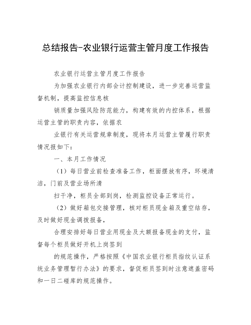 总结报告-农业银行运营主管月度工作报告