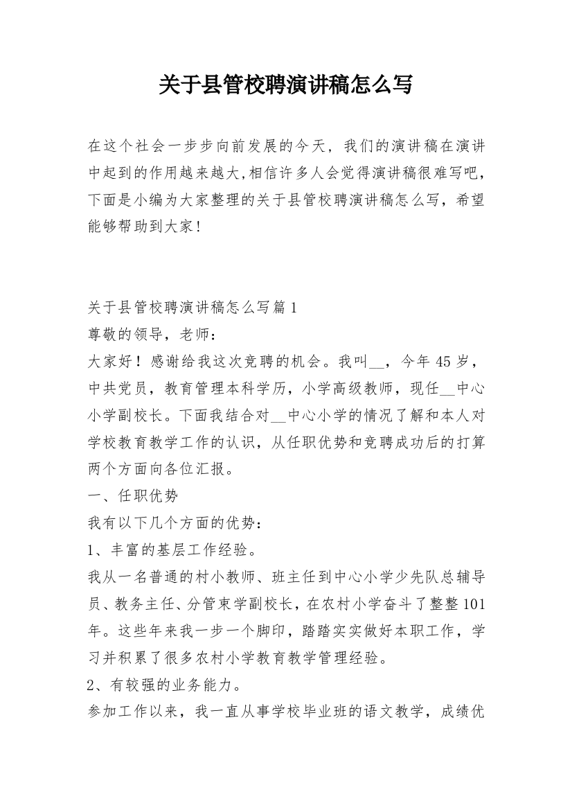 关于县管校聘演讲稿怎么写